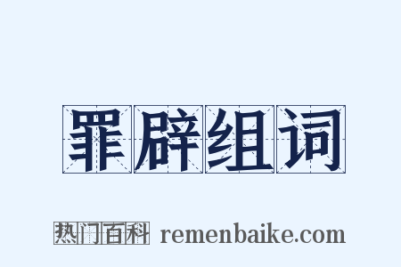 罪辟组词是什么意思的图片
